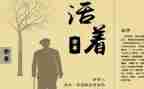 活着读书心得体会范文5篇