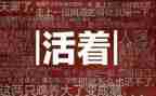 活着的读后感600字最新8篇
