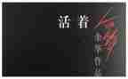 活着的书的读后感500字5篇