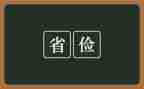 勤俭之星主要事迹材料7篇