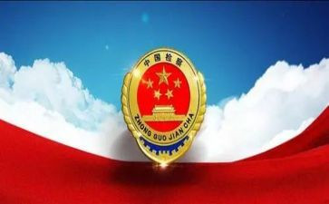 2024检察工作总结6篇