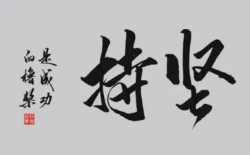 坚持的演讲稿最新5篇