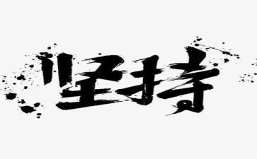 我坚持的作文600字5篇
