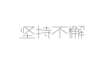 赢在坚持作文模板7篇
