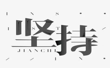 坚持是金演讲稿模板6篇