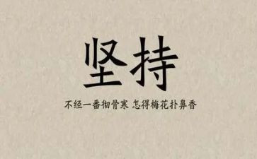 成功贵在坚持的演讲稿8篇