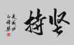 关于梦想与坚持的演讲稿7篇