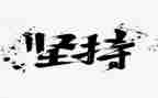 坚持话题的演讲稿8篇