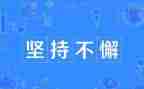 赢在坚持作文通用7篇
