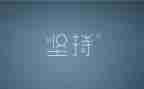 我在坚持作文600字优质5篇