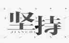 坚持是金演讲稿模板6篇