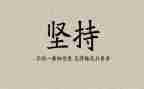 成功贵在坚持的演讲稿8篇