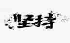 含坚持的作文参考8篇