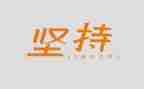 坚持关于的演讲稿8篇