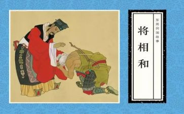 ?w将相和读后感400字8篇