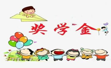 奖学金的心得体会7篇