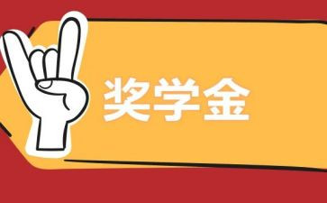 大学生奖学金自我鉴定5篇