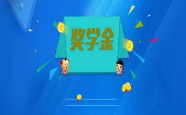 奖学金上的自我鉴定参考5篇