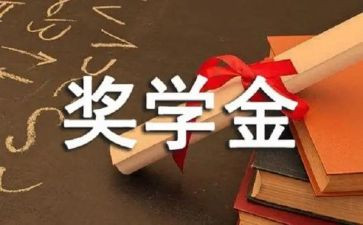 奖学金申自我鉴定通用6篇