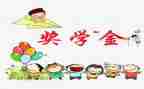 受奖学金的演讲稿6篇