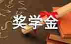 奖学金申自我鉴定通用6篇