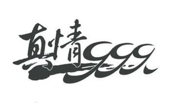患难见真情作文通用7篇