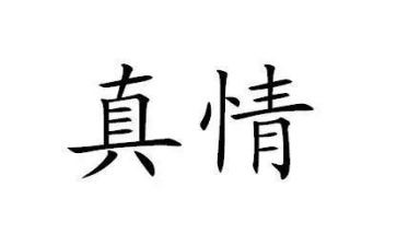 真情满分作文5篇