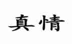 真情类中考作文5篇