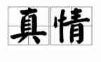 人间真情作文6篇