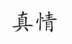 真情满分作文5篇