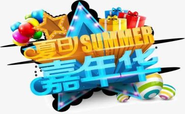 嘉年华活动策划方案5篇