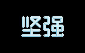 树的坚强作文8篇
