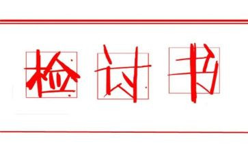 检讨书模板最新6篇