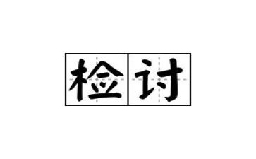 卫生检讨书1000字8篇