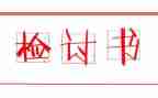 检讨书模板最新6篇