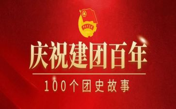 建团周年心得体会5篇