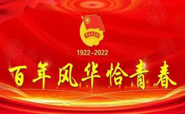 庆祝建团百年心得体会7篇