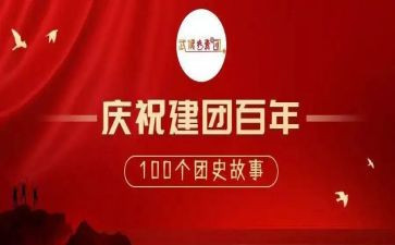 2023建团100周年心得体会5篇