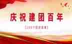 建团百周年活动策划5篇