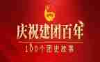 建团周年心得体会5篇