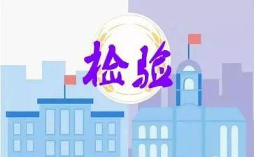 检验师述职报告5篇