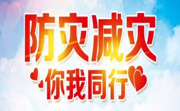 防灾减灾周工作总结6篇