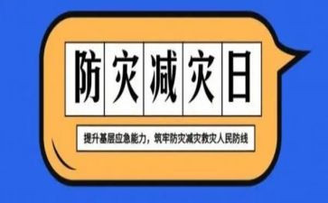防灾减灾学心得体会6篇