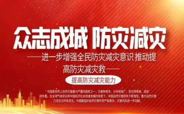 防灾减灾学心得体会模板7篇
