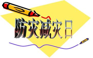 减灾防灾工作计划5篇