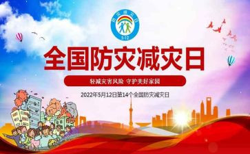 减灾防灾教案5篇
