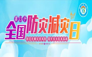 观防灾减灾心得体会最新8篇
