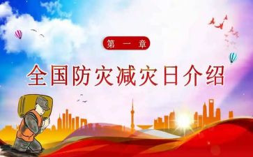 减灾防灾活动方案优质5篇