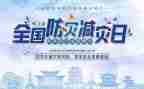 防灾减灾开展活动总结5篇