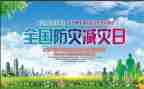 防震减灾安全教育教案8篇